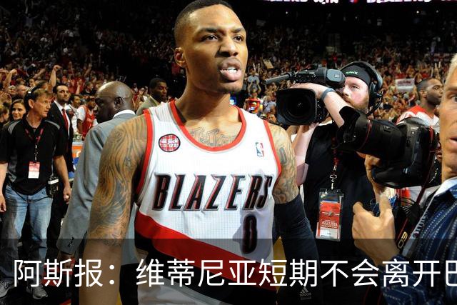 阿斯报：维蒂尼亚短期不会离开巴黎，他渴望继续赢得冠军
