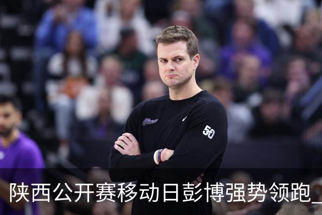 陕西公开赛移动日彭博强势领跑 余彦豪黄梓杰T2