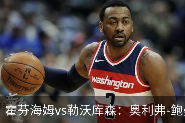 霍芬海姆vs勒沃库森：奥利弗-鲍曼、卡巴克首发，希克、夸安萨出战