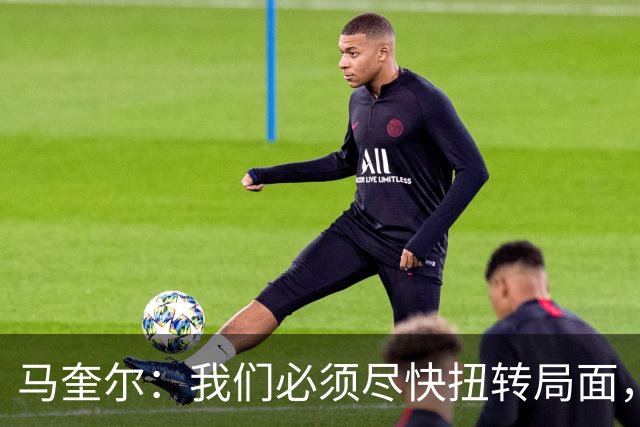 马奎尔：我们必须尽快扭转局面，下周就得拿出强有力的回应