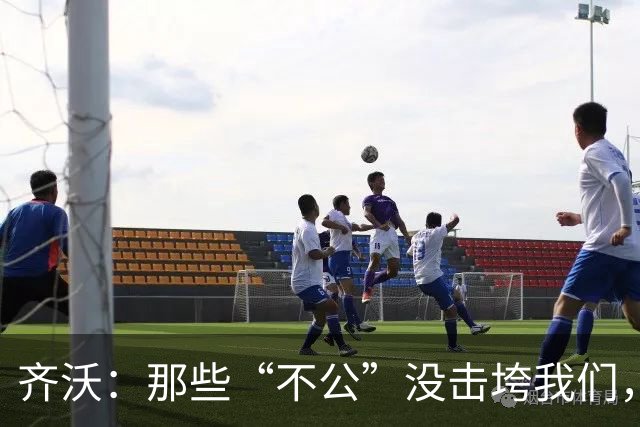 齐沃：那些“不公”没击垮我们，反而让国米更强