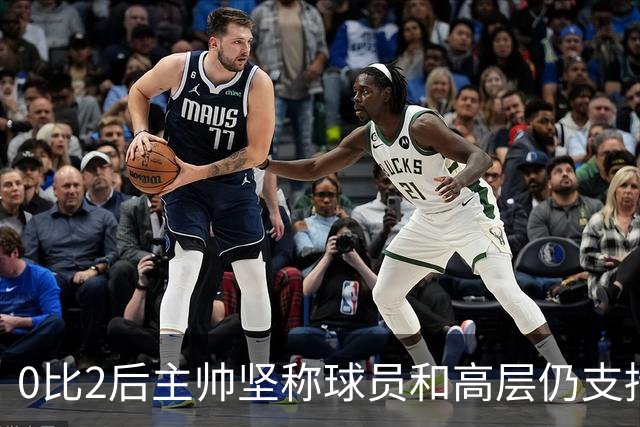 0比2后主帅坚称球员和高层仍支持我：噪音只是噪音
