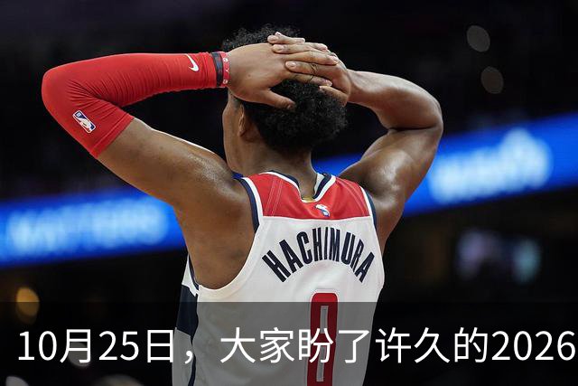 10月25日，大家盼了许久的2026年退休人员基本养老金不涨了吗？