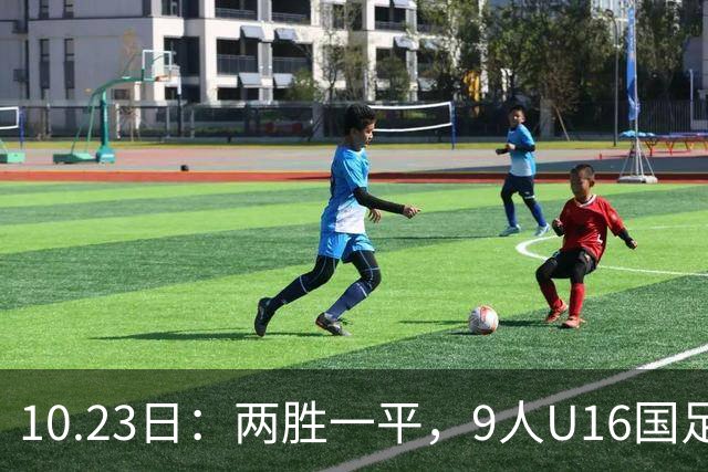 10.23日：两胜一平，9人U16国足海湾杯战平10人巴林U17，继续领跑积分榜