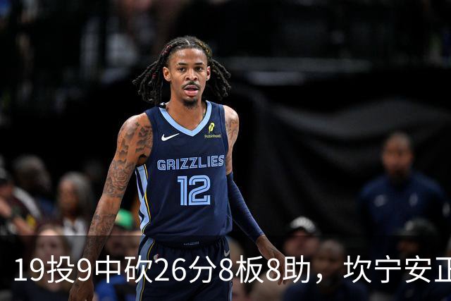 19投9中砍26分8板8助，坎宁安正负值+20打穿76人