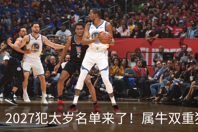2027犯太岁名单来了！属牛双重犯太岁最凶，属鼠属狗属羊如何化解