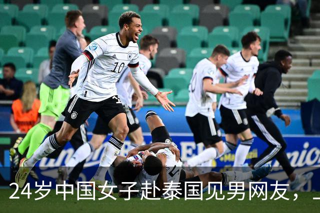 24岁中国女子赴泰国见男网友，上车不到10分钟手机被夺、被绑往泰缅边境，途中跳车逃生！