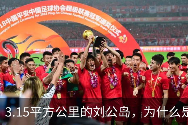 3.15平方公里的刘公岛，为什么是中国海军最沉重的一块石头？