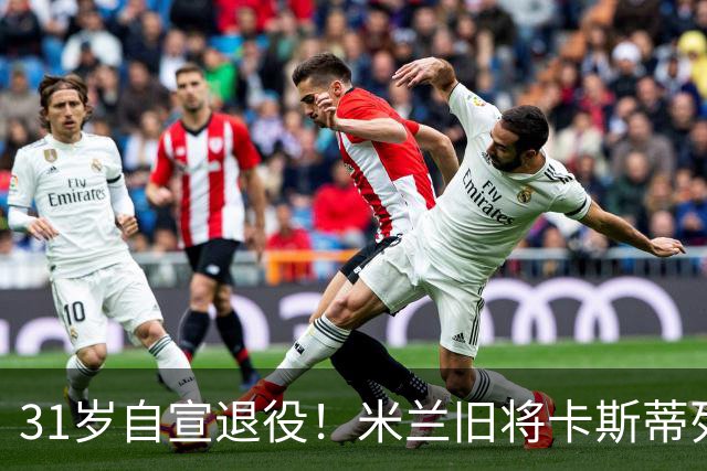 31岁自宣退役！米兰旧将卡斯蒂列霍：我带着自豪、感激与幸福告别