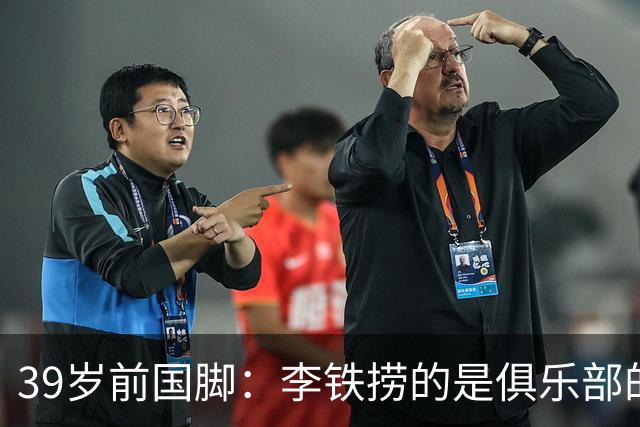 39岁前国脚：李铁捞的是俱乐部的钱！没捞球员钱 里皮3次请我吃饭