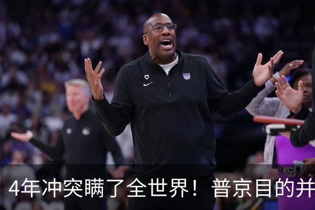 4年冲突瞒了全世界！普京目的并非乌克兰，真正目标早已落入圈套
