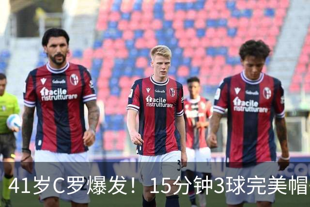 41岁C罗爆发！15分钟3球完美帽子戏法轰985球！离千球只差15球了