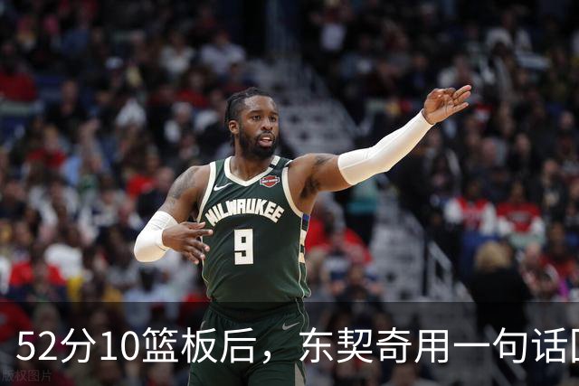 52分10篮板后，东契奇用一句话回敬老批评者