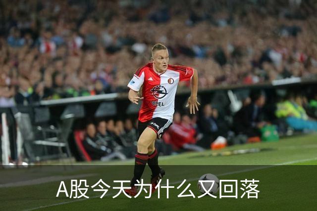 A股今天为什么又回落