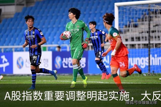 A股指数重要调整明起实施，大反攻即将开始