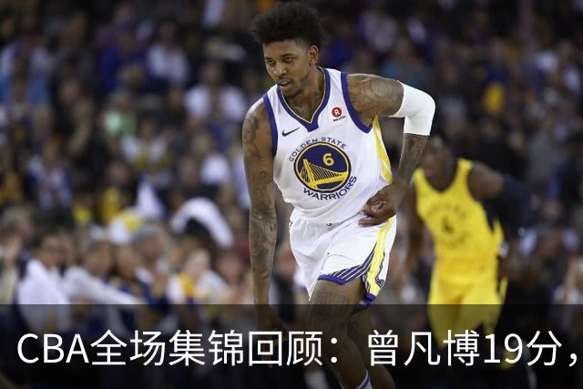 CBA全场集锦回顾：曾凡博19分，北京58分大胜深圳