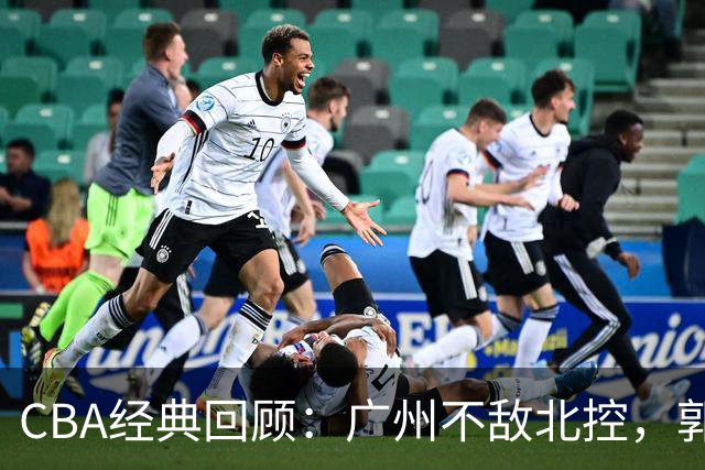 CBA经典回顾：广州不敌北控，郭艾伦时隔3年再砍40分