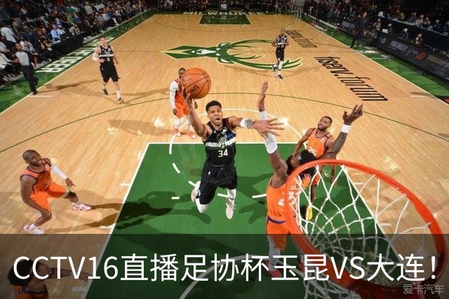 CCTV16直播足协杯玉昆VS大连！布尼亚明冲击冯博轩！小毛归心似箭，罗竞反戈云南