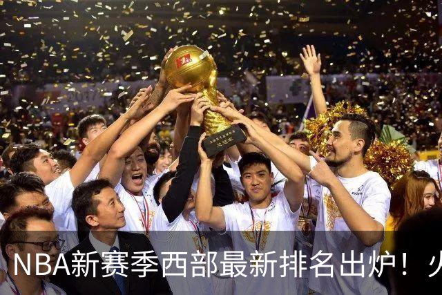 NBA新赛季西部最新排名出炉！火箭登顶，6队未尝一败，勇士倒数第一