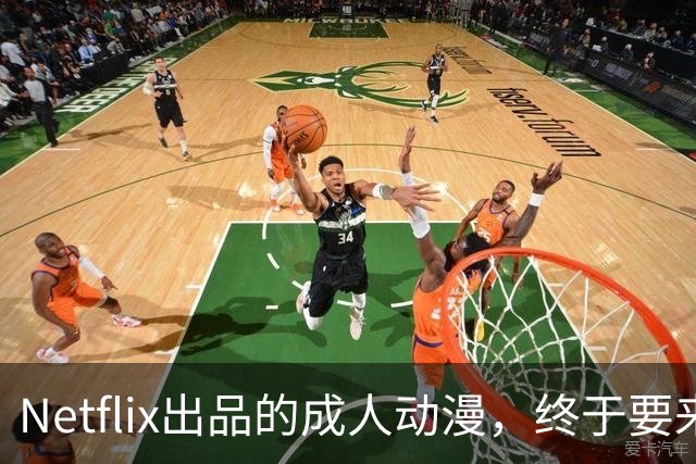 Netflix出品的成人动漫，终于要来了