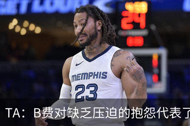 TA：B费对缺乏压迫的抱怨代表了许多人的观点，但有时却不切实际